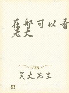 在哪可以看极恶老大