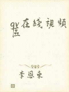 gv在线视频三区