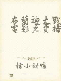 布兰迪大战黑鬼电影免费播放西瓜影