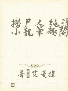 捞尸人 纯洁滴小龙笔趣阁