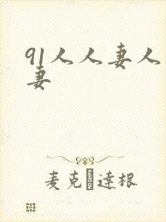91人人妻人人妻封面
