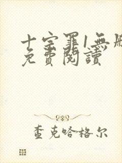 十宗罪1无删减免费阅读