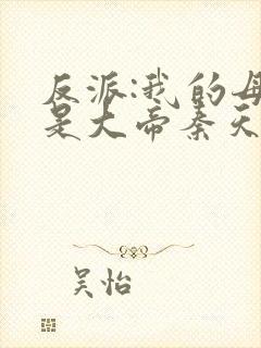 反派:我的母亲是大帝秦天封面