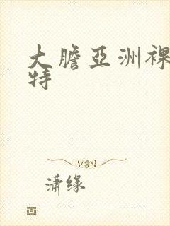 大胆亚洲裸体模特