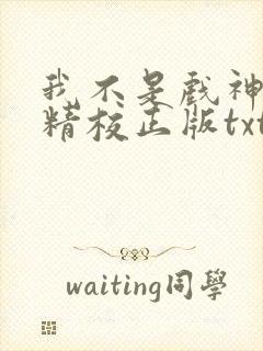 我不是戏神陈伶精校正版txt下载