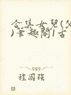 合集女儿(父女)笔趣阁1古言