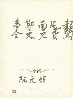 梦断南风起番外全文免费阅读封面