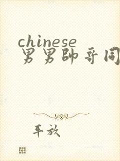 chinese男男帅哥同志户外gaygay封面