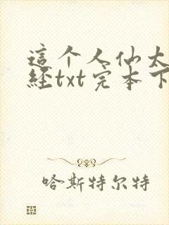 这个人仙太过正经txt完本下载