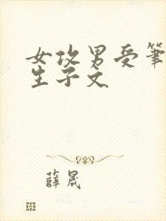 女攻男受笔趣阁生子文
