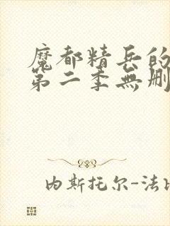 魔都精兵的奴隶第二季无删减版