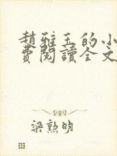 赵雅玉的小说免费阅读全文最新章节