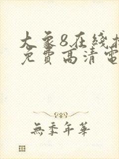 大象8在线播放免费高清电视剧封面