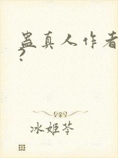 蛊真人作者是谁?封面