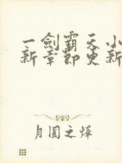 一剑霸天小说最新章节更新