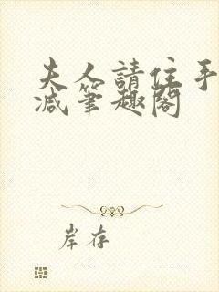 夫人请住手无删减笔趣阁
