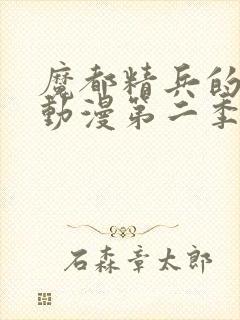 魔都精兵的奴隶动漫第二季封面