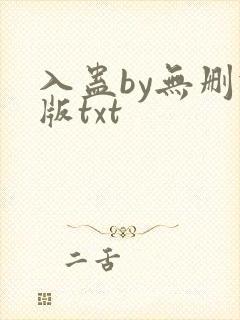 入蛊by无删减版txt封面