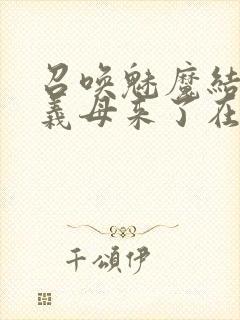 召唤魅魔结果是义母来了在线观看