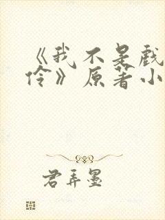 《我不是戏神陈伶》原著小说