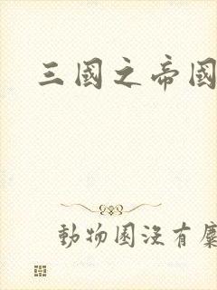 三国之帝国崛起