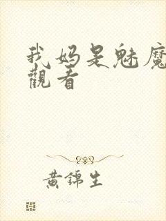 我妈是魅魔全集观看
