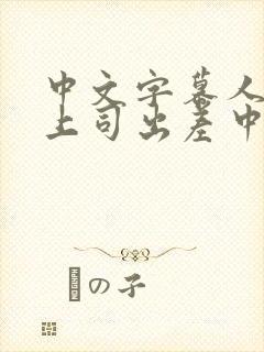 中文字幕人妻与上司出差中出