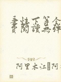 秉性下等全文免费阅读无弹窗笔趣阁