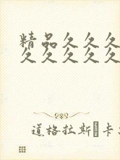 精品久久久久久久久久久久久久久久久久久