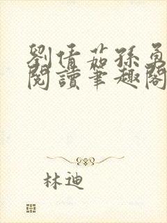 刘倩茹孙勇全文阅读笔趣阁