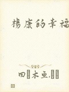 杨康的幸福生活