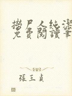 捞尸人纯洁小龙免费阅读笔趣阁无弹窗