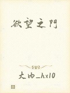 欲望之门