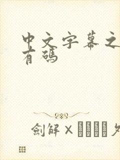 中文字幕之人妻有码