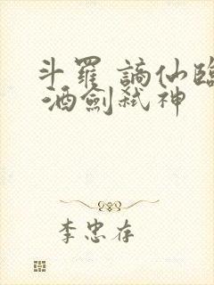 斗罗 谪仙临尘 酒剑弑神