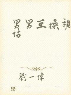 男男互操视频网站封面