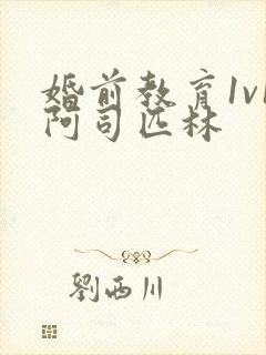 婚前教育1v1阿司匹林