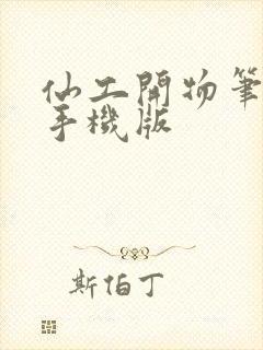 仙工开物笔趣阁手机版