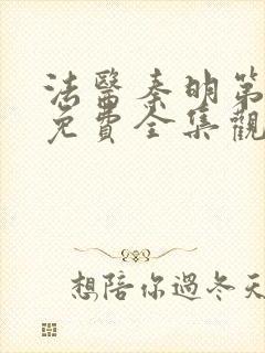 法医秦明第四季免费全集观看高清封面