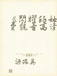 《闪耀的她》免费观看高清