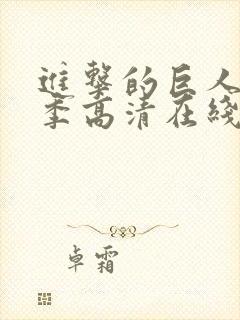 进击的巨人第一季高清在线观看封面