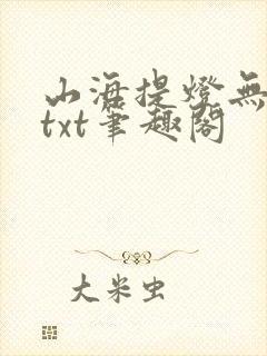 山海提灯无错版txt笔趣阁