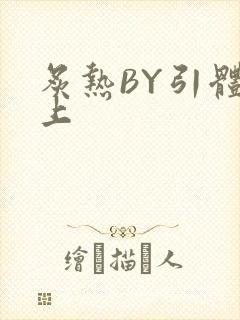 炙热BY引体向上