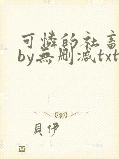 可怜的社畜生活by无删减txt下载封面