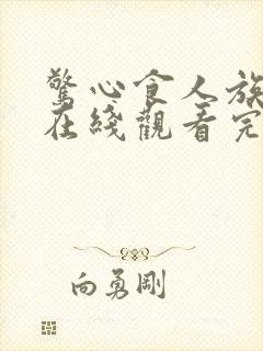 惊心食人族高清在线观看完整版