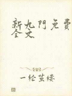 新九门免费阅读全文