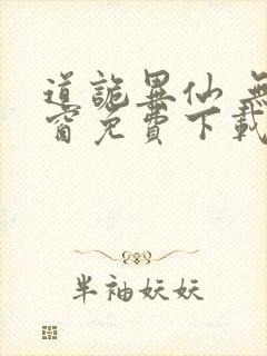 道诡异仙 无弹窗免费下载