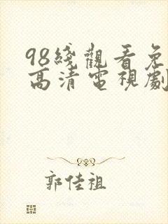 98线观看免费高清电视剧最新网站