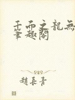 千面之龙无弹窗笔趣阁