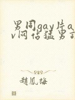 男同gay片av网站猛男调教